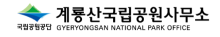 계룡산국립공원사무소
